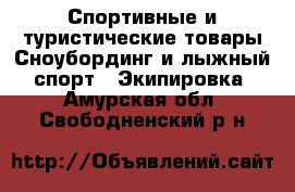 Спортивные и туристические товары Сноубординг и лыжный спорт - Экипировка. Амурская обл.,Свободненский р-н